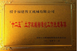2013年12月，由福建省科技廳評定，決定授牌福建晉工機械有限公司為福建省土石方機械企業工程技術研究中心 。<br> 								獲評2015中國機械工業科學技術獎二等獎。