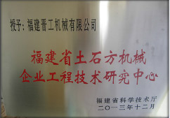 2013年12月，由福建省科技廳評定，決定授牌福建晉工機械有限公司為福建省土石方機械企業工程技術研究中心 。<br> 								獲評2015中國機械工業科學技術獎二等獎。